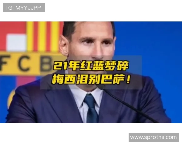 梅西震撼宣布离队决定 球迷痛心告别传奇时刻