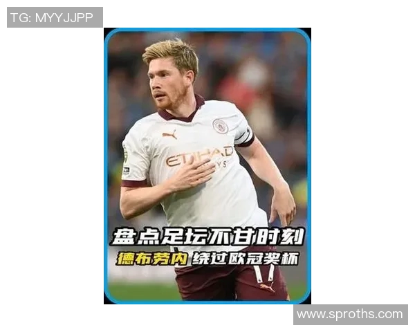 德布劳内因关键一举动登上热搜榜第一引发全网热议